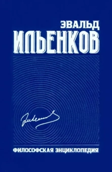 Эвальд Ильенков: Философская энциклопедия. Собрание сочинений. Том 6