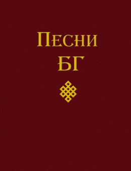 Борис Гребенщиков: Песни