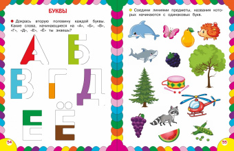 Сборник развивающих заданий для детей 4-5 лет. ФГОС