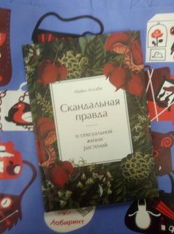 Майкл Аллаби: Скандальная правда о сексуальной жизни растений