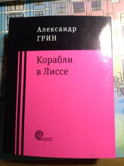 Александр Грин: Корабли в Лиссе
