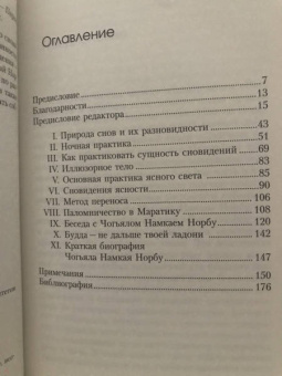 Намкай Чогьял: Йога сновидений и практика естественного света