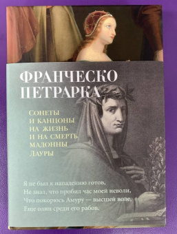 Франческо Петрарка: Сонеты и канцоны на жизнь и на смерть мадонны Лауры