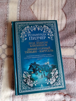 Розамунда Пилчер: Под знаком Близнецов. Дикий горный тимьян. Карусель