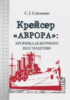 Светлана Самченко: Крейсер «Аврора»: хроника дежурного по столетию
