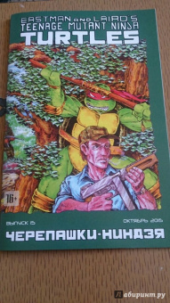 Питер Лерд: Черепашки-Ниндзя. Выпуск 15