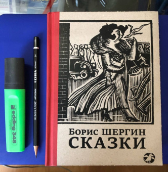 Борис Шергин: Сказки с иллюстрациями Никиты и Владимира Фаворских