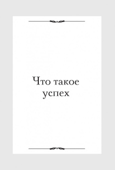 Золотые правила успешных людей