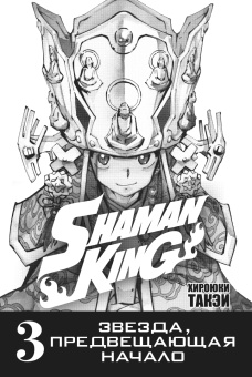 Хироюки Такэи: Король шаманов. Том 2