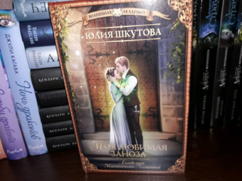 Юлия Шкутова: Моя любимая заноза. Академия Магического Познания