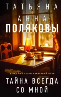Полякова, Полякова: Тайна всегда со мной