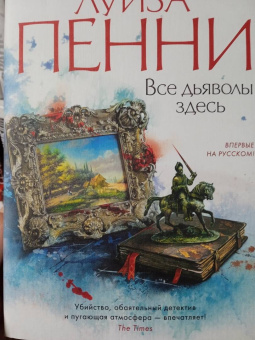Луиза Пенни: Все дьяволы здесь