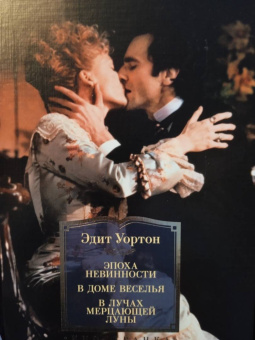 Эдит Уортон: Эпоха невинности. В доме веселья. В лучах мерцающей луны