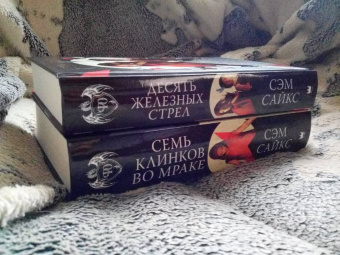 Сэм Сайкс: Десять железных стрел
