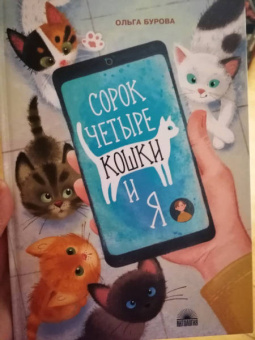 Ольга Бурова: Сорок четыре кошки и я