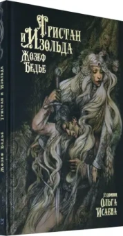 Жозеф Бедье: Тристан и Изольда