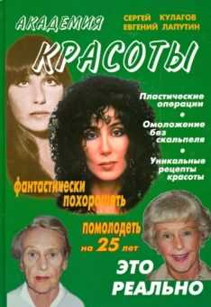 Кулагов, Лапутин: Академия красоты