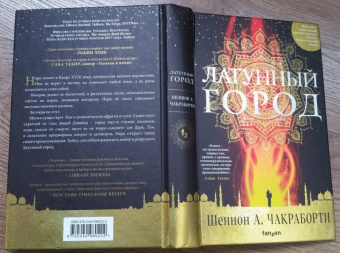 Шеннон Чакраборти: Латунный город