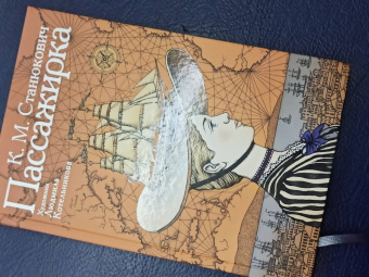 Константин Станюкович: Пассажирка