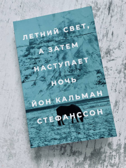 Йон Стефанссон: Летний свет, а затем наступает ночь