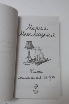 Мария Метлицкая: Наша маленькая жизнь