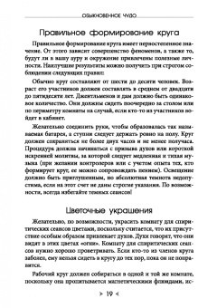 Хиуорд Каррингтон: Обыкновенное чудо. Инструментарий науки будущего для раскрытия экстрасенсорного потенциала
