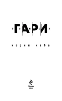 Ромен Гари: Корни неба