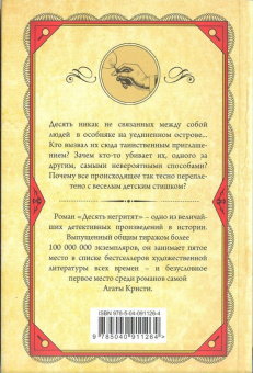 Агата Кристи: Десять негритят