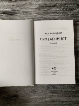 Ася Володина: Протагонист