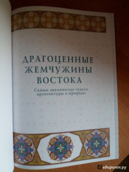 Козлова, Шахов, Маневич: Драгоценные жемчужины Востока. Самые знаменитые чудеса архитектуры и природы