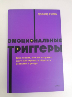 Дэвид Ричо: Эмоциональные триггеры. Как понять, что вас огорчает, злит или пугает, и обратить реакцию в ресурс
