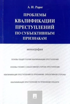 Алексей Рарог: Проблемы квалификации преступлений по субъективным признакам. Монография