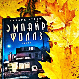 Ричард Руссо: Эмпайр Фоллз
