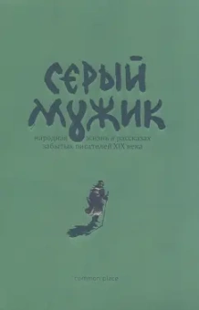 Засодимский, Успенский, Эртель: Серый мужик. Народная жизнь в рассказах забытых русских писателей XIX века
