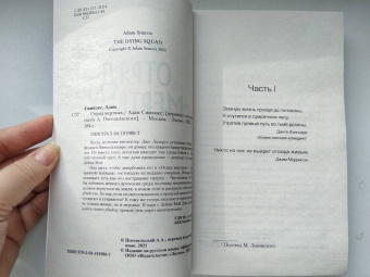 Адам Симкокс: Отряд мертвых