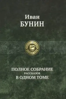 Иван Бунин: Полное собрание рассказов в одном томе
