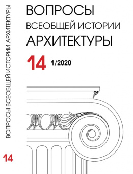 Вопросы всеобщей истории архитектуры № 14 (1/2020)