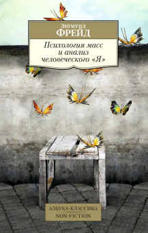 Зигмунд Фрейд: Психология масс и анализ человеческого "Я" (нов/обл.)