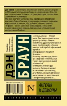 Дэн Браун: Ангелы и демоны