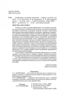 Морозова, Вандышев, Виноградова: Комнатные ядовитые растения. Учебное пособие