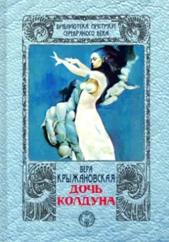 Вера Крыжановская: Дочь колдуна
