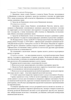 Мокеева, Заборовская, Серебренникова: Международные валютно-кредитные отношения. Учебник
