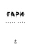 Ромен Гари: Корни неба