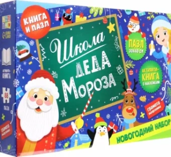 Школа Деда Мороза. Набор пазл + книга