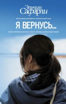 Эльчин Сафарли: Я вернусь...