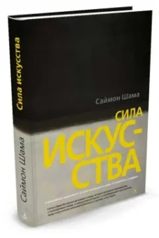Саймон Шама: Сила искусства