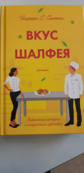 Йаффа Сантос: Вкус шалфея
