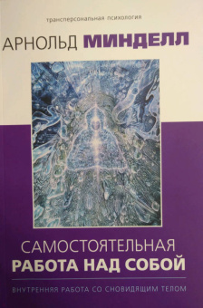 Арнольд Минделл: Самостоятельная работа над собой. Внутренняя работа со сновидящим телом