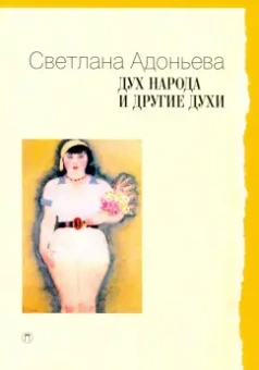 Светлана Адоньева: Дух народа и другие духи