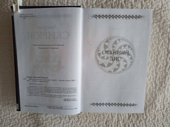 Дмитрий Скирюк: Жуга. Осенний лис